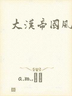 大汉帝国风云录