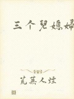 三个儿媳妇