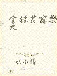 金银花露乐可全文