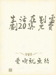 生活在别处电视剧20集免费观看