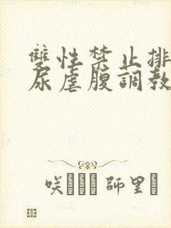 双性禁止排泄憋尿虐腹调教sm