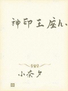 神印王座h小说