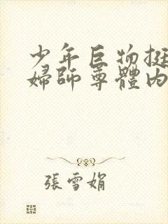 少年巨物挺进美妇师尊体内