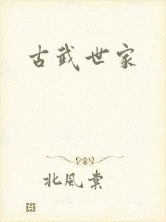 古武世家