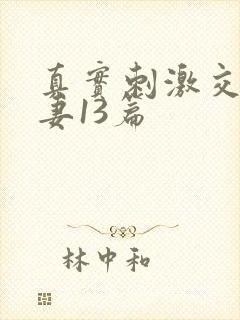 真实刺激交换娇妻13篇