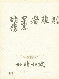 明星潜规则之皇杨幂