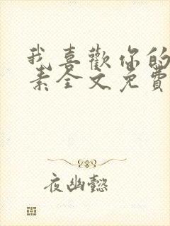 我喜欢你的信息素全文免费阅读