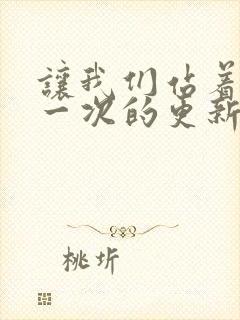 让我们站着再来一次的更新时间