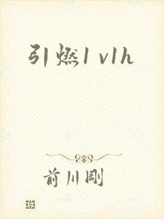 引燃1 v1h