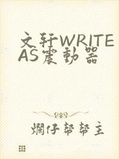 文轩WRITEAS震动器