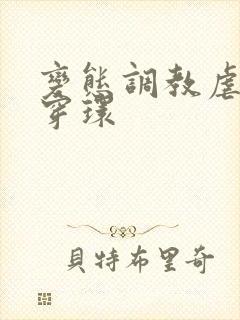 变态调教虐花蒂穿环