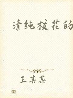 清纯校花的日常