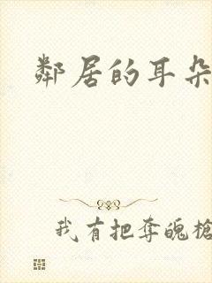 邻居的耳朵