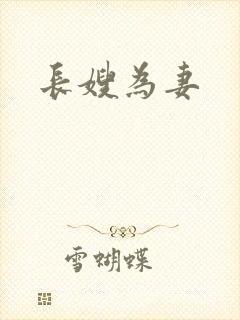 长嫂为妻