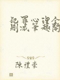 犯罪心理全文无删减笔趣阁