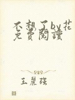 不想了by花卷免费阅读