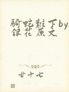 骑蛇难下by金银花原文