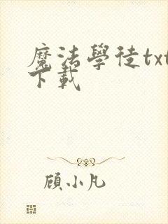 魔法学徒txt下载