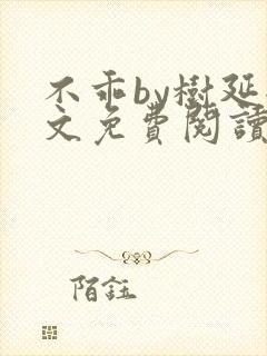 不乖by树延全文免费阅读笔趣阁