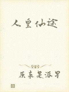 人皇仙途