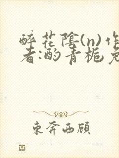 醉花阴(n)作者:酌青栀免费阅读