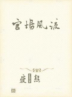 官场风流