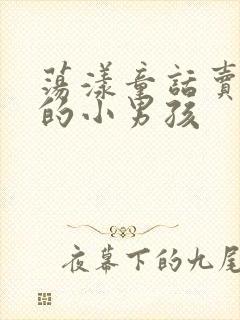 荡漾童话卖火柴的小男孩