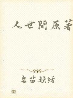 人世间原著小说