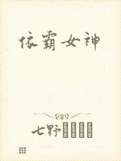 依霸女神