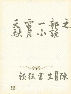 天雷一部之春花秋月小说