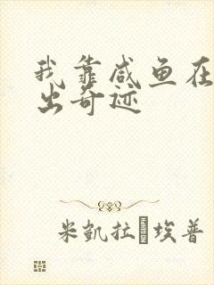 我靠咸鱼在虐文出奇迹