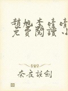 赵旭李晴晴小说免费阅读 小说