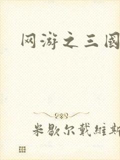网游之三国神话