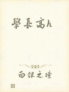 学长高h