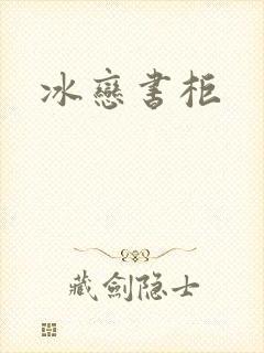 冰恋书柜