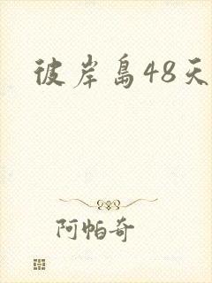 彼岸岛48天后