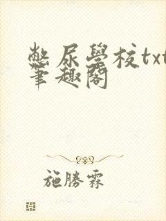 憋尿学校txt笔趣阁