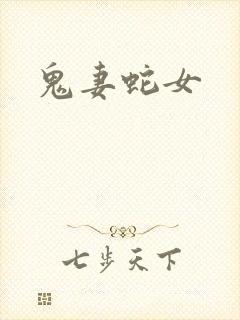 鬼妻蛇女