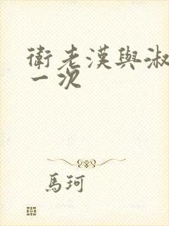 卫老汉与淑蓉第一次