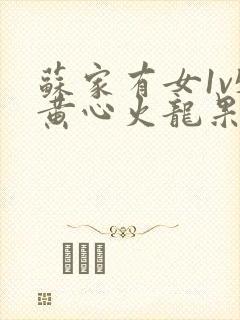 苏家有女1v5黄心火龙果