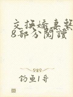 交换娇妻系列38部分阅读