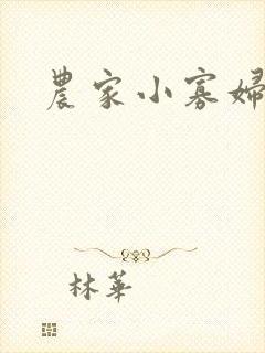 农家小寡妇