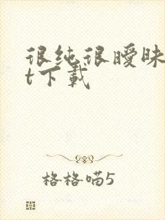 很纯很暧昧txt下载