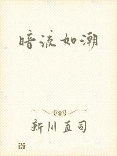 暗流如潮