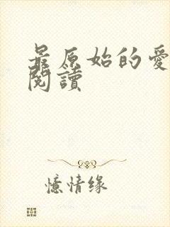 最原始的爱全文阅读