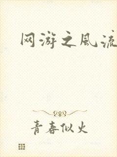 网游之风流骑士