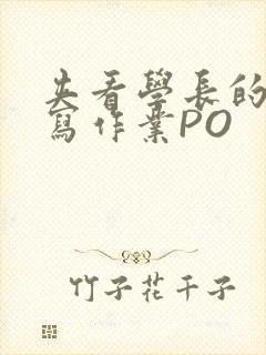 夹看学长的巨大写作业PO