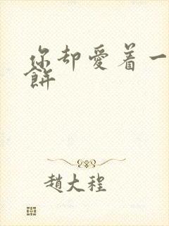 你却爱着一个烧饼