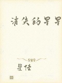 消失的星星