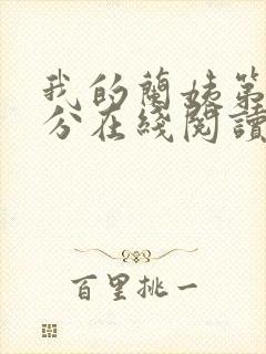 我的兰姨第一部分在线阅读